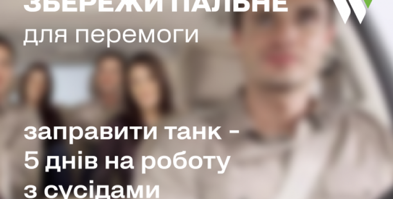 Збережи пальне для перемоги – новий спецпроєкт в Україні