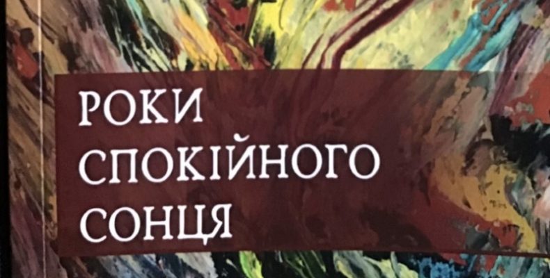 В Україні вперше опублікована повість, написана п’ятдесят років тому