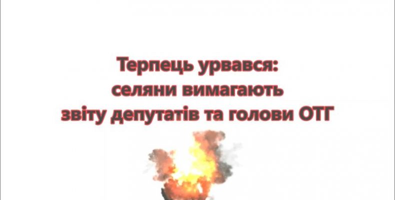 На Чернігівщині селяни вимагають звіту депутатів та голови ОТГ