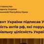 Акти рф, які порушують територіальну цілісність України, є нікчемними