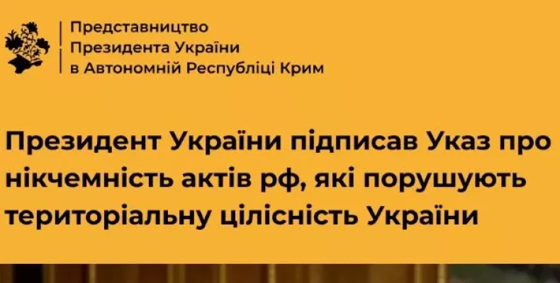 Акти рф, які порушують територіальну цілісність України, є нікчемними