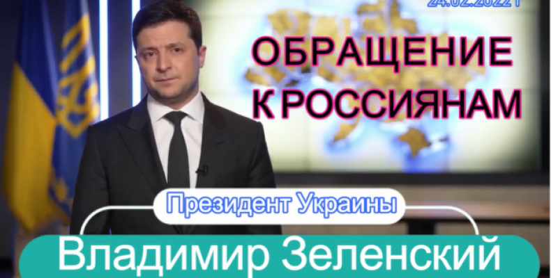 Володимир Зеленський звернувся до громадян Росії