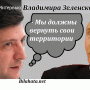 «Ми повинні повернути свої території» — Зеленський