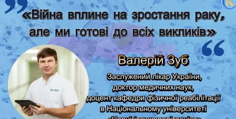 Про вплив війни на розвиток раку розповів лікар-онколог із Чернігова