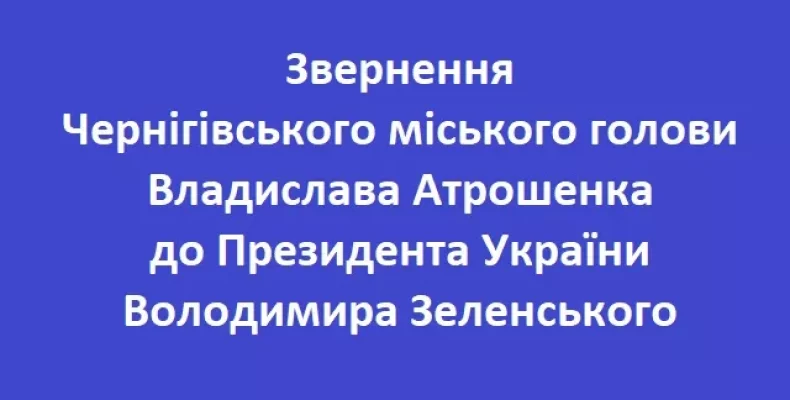 «Правда завжди перемагає» — Владислав Атрошенко звернувся до глави держави