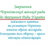 Не можна знищувати владу, яку обрали чернігівці — секретар міськради