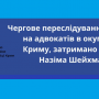 Російська федерація не перестає переслідувати кримських татар