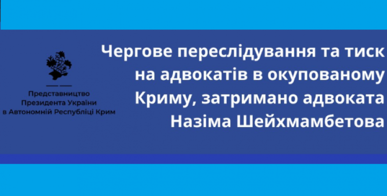 Російська федерація не перестає переслідувати кримських татар