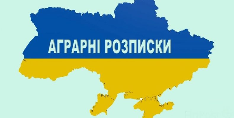 Аграрні розписки стають популярнішими!