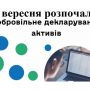 Держава надала шанс добровільно задекларувати свої активи