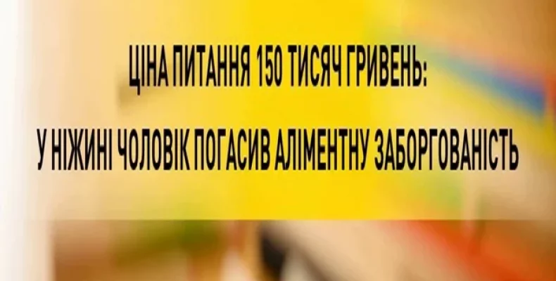 Ніжинець сплатив аліментний борг у 150 тисяч гривень