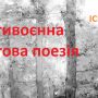 Твори поетів із Чернігова увійшли до іспанської «золотої» антології