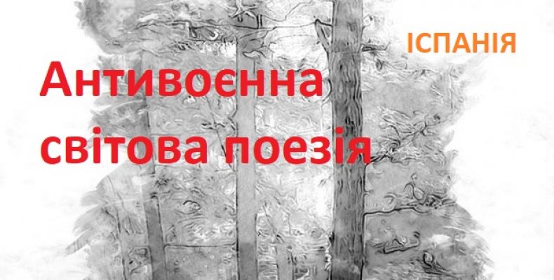 Твори поетів із Чернігова увійшли до іспанської «золотої» антології