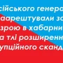 Російська влада заарештувала ще одного військового генерала