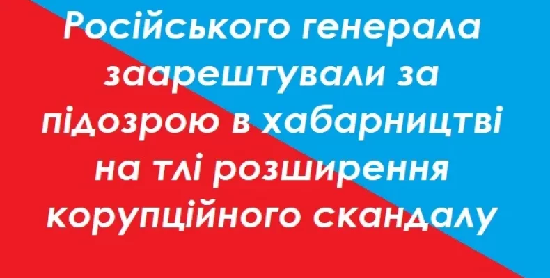 Російська влада заарештувала ще одного військового генерала