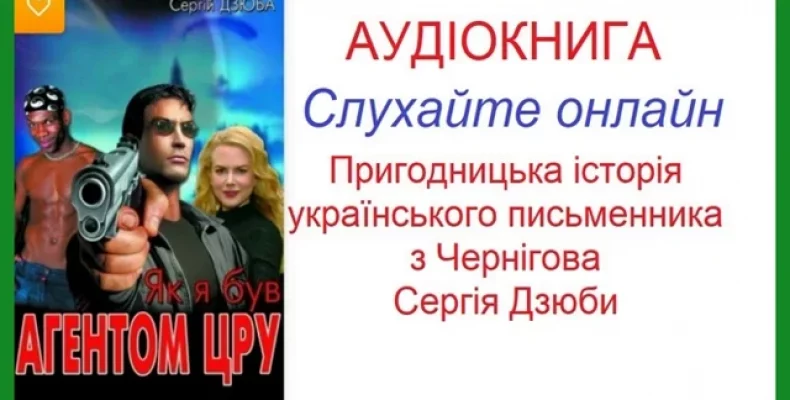 Слухайте захоплюючі пригоди в аудіокнизі «Як я був агентом ЦРУ»