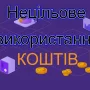 На Чернігівщині ревізори встановили нецільове використання «освітянських» коштів