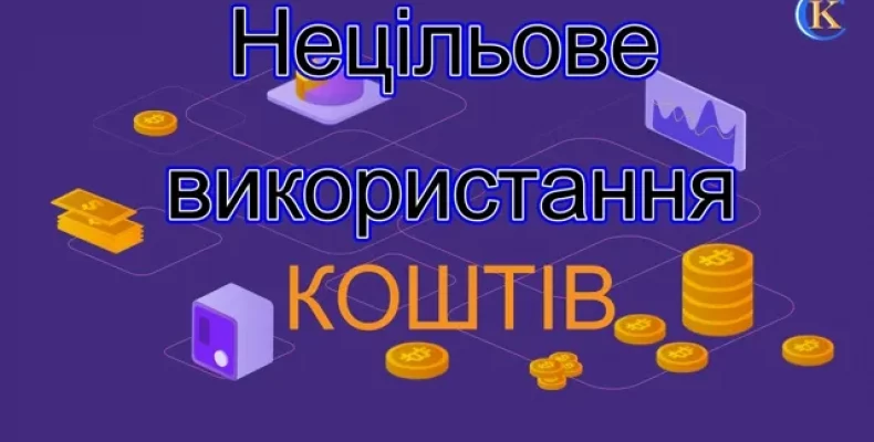 На Чернігівщині ревізори встановили нецільове використання «освітянських» коштів