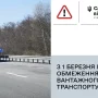 З 1 березня на Чернігівщині вводитиметься обмеження руху для вантажного автотранспорту