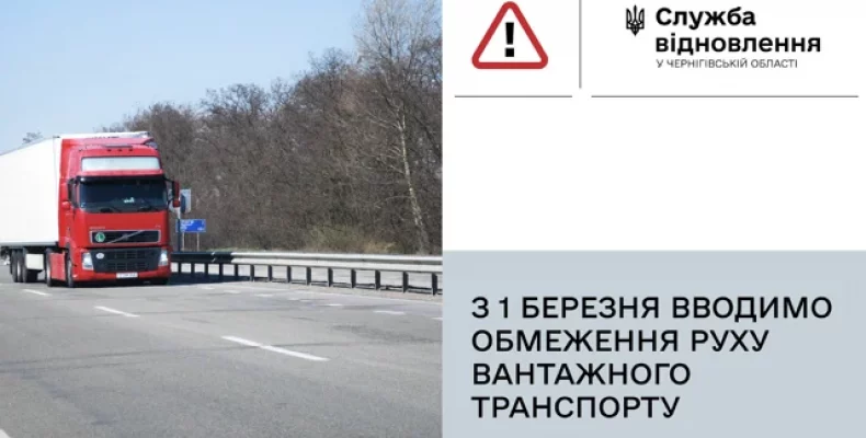 З 1 березня на Чернігівщині вводитиметься обмеження руху для вантажного автотранспорту