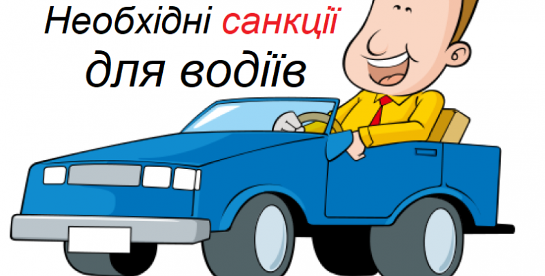 Нові санкції для недобросовісних водіїв. Відео