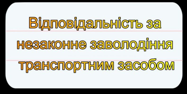 Заволодів чужим автомобілем вперше — пробачать