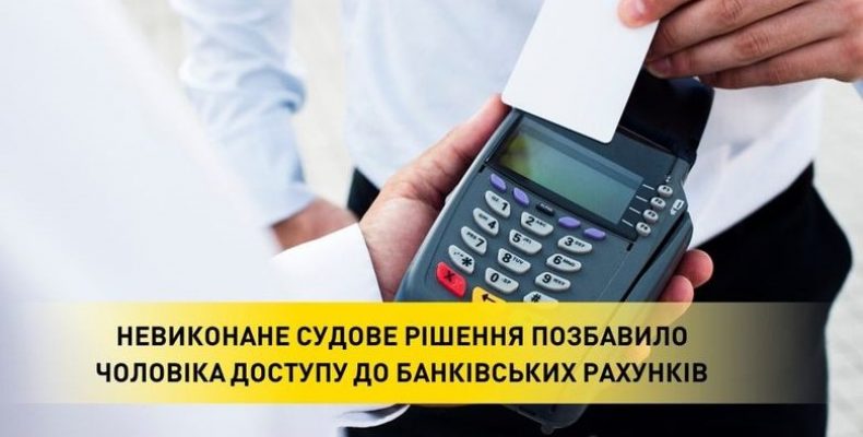 Заблокували банківські рахунки за невиконання рішення суду