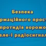 У Чернігівській ОВА вивчають досвід колег щодо блокування ворожих радіопрограм