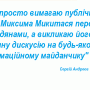 Максима Микитася викликали у Чернігові на публічну дискусію