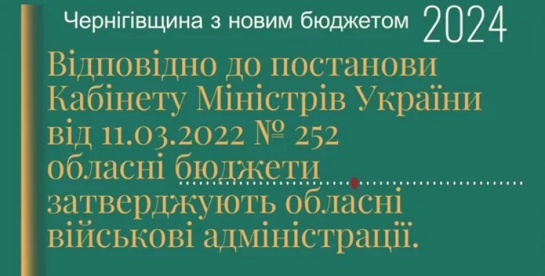 Чернігівщина вступає в новий рік із затвердженим бюджетом