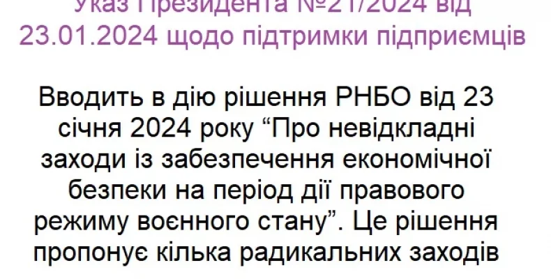 Новий Указ Президента послаблює тиск на бізнес, однак є нюанси