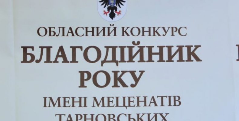 Конкурс меценатів «Благодійник року» вже стартував