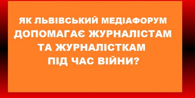 Допомога журналістам від Львівського медіафоруму