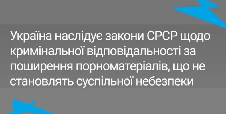 Україна в криміналізації порноматеріалів посилається на документ 100-річної давнини