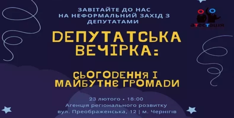 Про актуальне на «депутатській вечірці у Чернігові