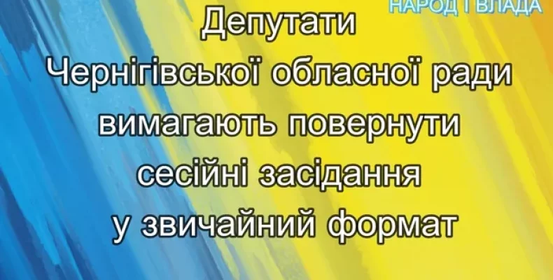 Повернутися до нормальної роботи закликають депутати Чернігівської облради