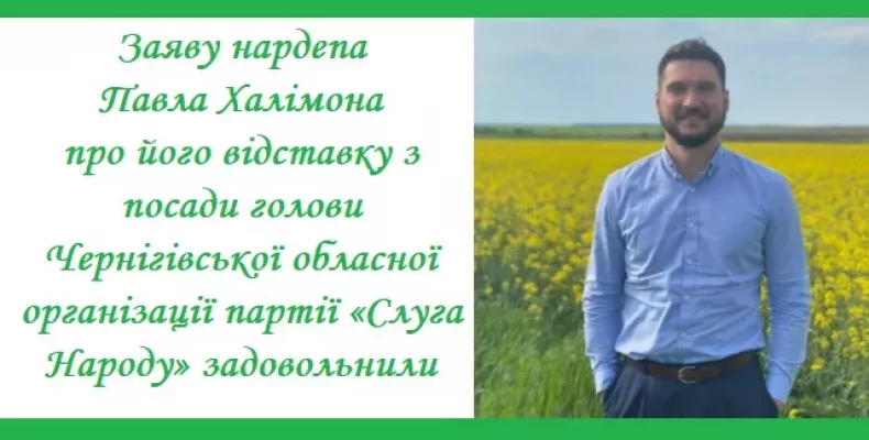 «Слуги Народу» Чернігівщини без керівника — Халімона звільнили