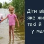 Маленькі рятувальники: яке життя, такі й ігри