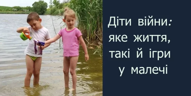 Маленькі рятувальники: яке життя, такі й ігри