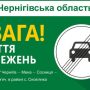 Рух транспорту на автошляхах Чернігівщини відновлюється