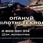 Завдяки проекту Drone Force можна опанувати найсучаснішу військову професію