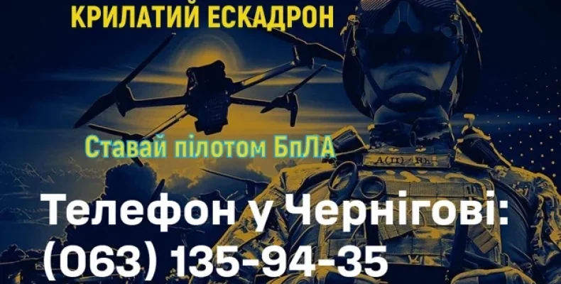 «Крилатий ескадрон» запрошує до своїх лав чернігівців