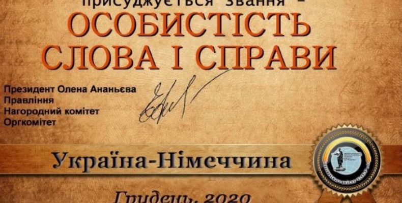 «Особистостями слова і справи» визнані українці