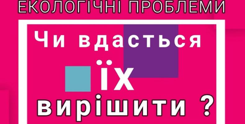 Екологічні проблеми обговорили на Чернігівщині. Відео