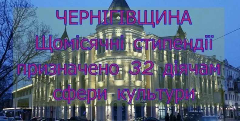 Фінансову щомісячну підтримку отримали 32 діячі сфери культури Чернігівщини