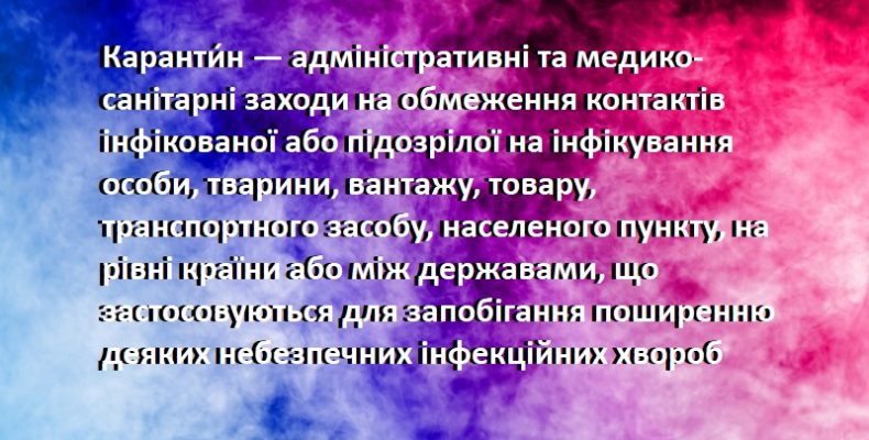 Відповідальність за порушення правил карантину