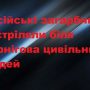 Окупанти з танків відкрили вогонь по мирних людях