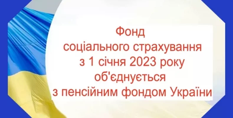 Фонд соцстрахування розпочав процедуру свого припинення