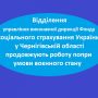 Попри воєнний стан відділення Фонду соцстрахування працюють