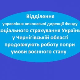 Попри воєнний стан відділення Фонду соцстрахування працюють